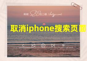 取消iphone搜索页面