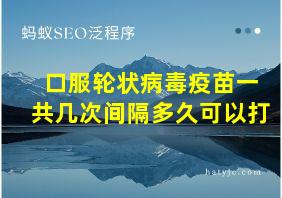 口服轮状病毒疫苗一共几次间隔多久可以打