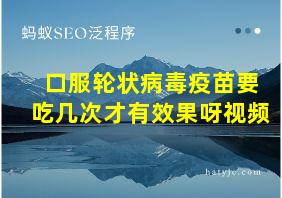 口服轮状病毒疫苗要吃几次才有效果呀视频