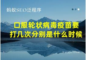 口服轮状病毒疫苗要打几次分别是什么时候