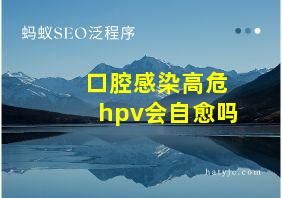 口腔感染高危hpv会自愈吗