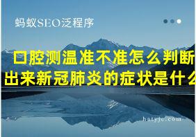 口腔测温准不准怎么判断出来新冠肺炎的症状是什么