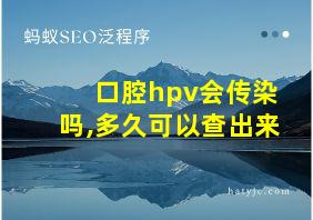 口腔hpv会传染吗,多久可以查出来