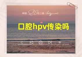 口腔hpv传染吗