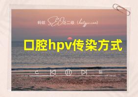 口腔hpv传染方式