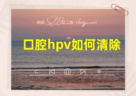 口腔hpv如何清除