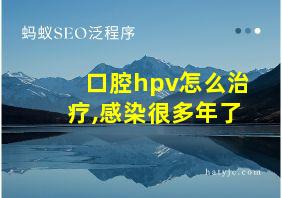 口腔hpv怎么治疗,感染很多年了