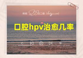 口腔hpv治愈几率