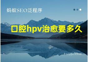 口腔hpv治愈要多久