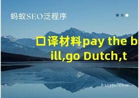 口译材料pay the bill,go Dutch,t