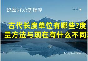 古代长度单位有哪些?度量方法与现在有什么不同?