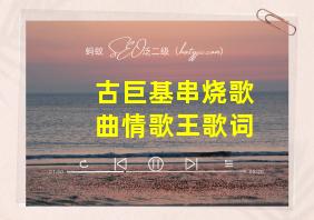 古巨基串烧歌曲情歌王歌词