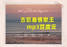 古巨基情歌王mp3百度云