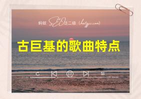 古巨基的歌曲特点