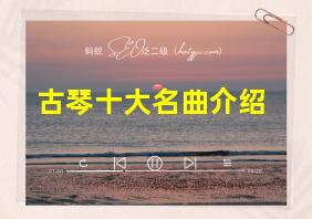 古琴十大名曲介绍