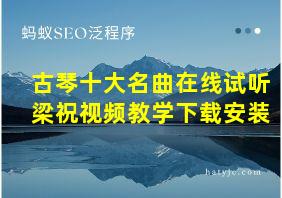 古琴十大名曲在线试听梁祝视频教学下载安装