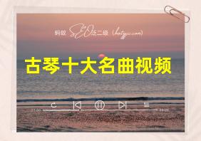 古琴十大名曲视频