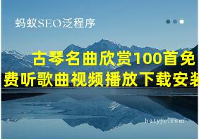 古琴名曲欣赏100首免费听歌曲视频播放下载安装