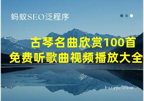 古琴名曲欣赏100首免费听歌曲视频播放大全