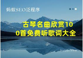 古琴名曲欣赏100首免费听歌词大全