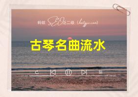 古琴名曲流水