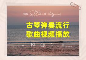 古琴弹奏流行歌曲视频播放