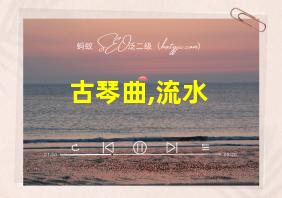 古琴曲,流水