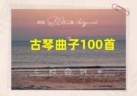 古琴曲子100首