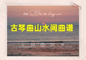 古琴曲山水间曲谱