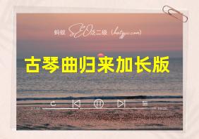 古琴曲归来加长版