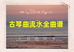 古琴曲流水全曲谱