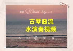 古琴曲流水演奏视频