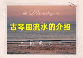 古琴曲流水的介绍