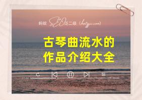 古琴曲流水的作品介绍大全