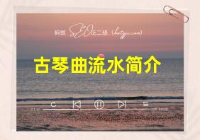 古琴曲流水简介