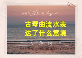 古琴曲流水表达了什么意境