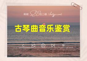 古琴曲音乐鉴赏