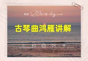 古琴曲鸿雁讲解