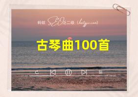 古琴曲100首