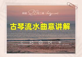 古琴流水曲意讲解