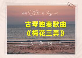 古琴独奏歌曲《梅花三弄》