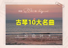 古琴10大名曲