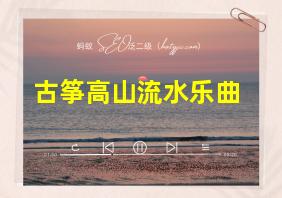 古筝高山流水乐曲