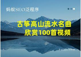 古筝高山流水名曲欣赏100首视频