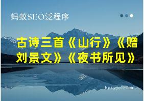 古诗三首《山行》《赠刘景文》《夜书所见》