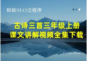 古诗三首三年级上册课文讲解视频全集下载