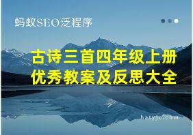 古诗三首四年级上册优秀教案及反思大全