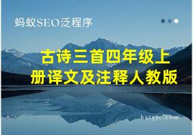 古诗三首四年级上册译文及注释人教版