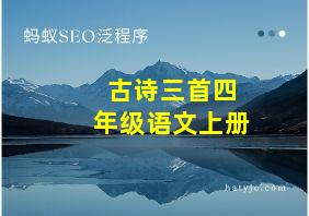 古诗三首四年级语文上册