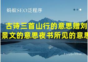 古诗三首山行的意思赠刘景文的意思夜书所见的意思